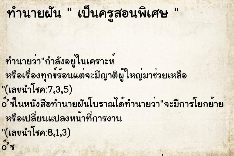 ทำนายฝัน  เป็นครูสอนพิเศษ 